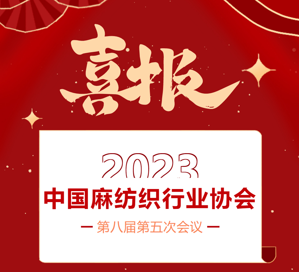 喜報｜郴州湘南麻業(yè)有限公司榮獲2023中國麻紡織行業(yè)協會創(chuàng)新企業(yè)